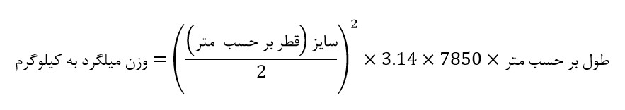 فرمول محاسبه وزن میلگرد