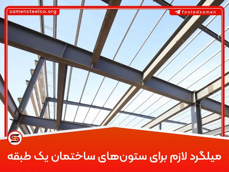 میلگرد لازم برای ستون‌های ساختمان یک طبقه