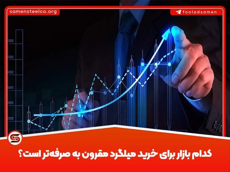 خرید میلگرد از بورس یا بازار آزاد